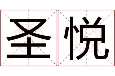 悅名字意思|悦的解释